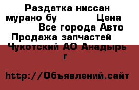 Раздатка ниссан мурано бу z50 z51 › Цена ­ 15 000 - Все города Авто » Продажа запчастей   . Чукотский АО,Анадырь г.